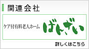 ケア付有料老人ホームばんざい